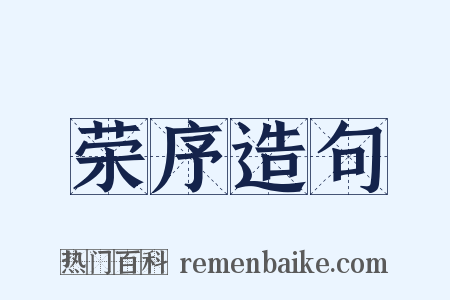 荣序造句是什么意思的图片